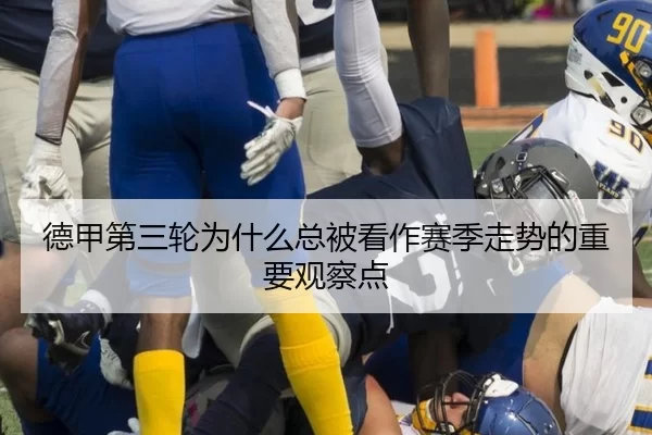 德甲第三轮为什么总被看作赛季走势的重要观察点